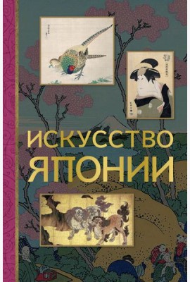 Искусство Японии