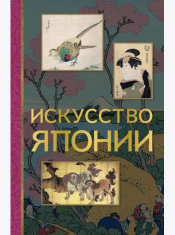 Искусство Японии