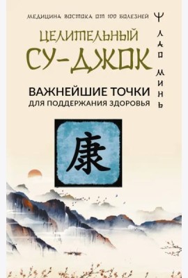 Целительный Су-джок. Важнейшие точки