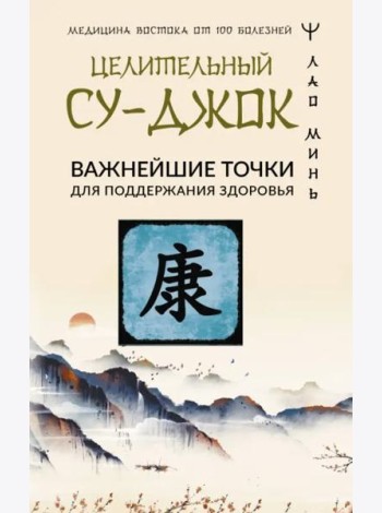 Целительный Су-джок. Важнейшие точки