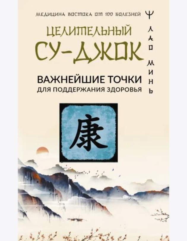 Целительный Су-джок. Важнейшие точки