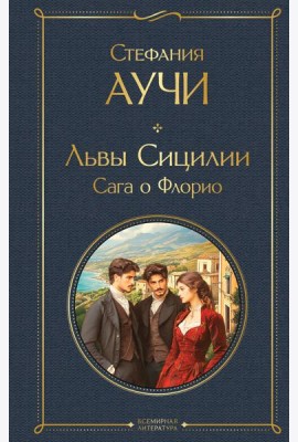 Львы Сицилии. Сага о Флорио. Том 1