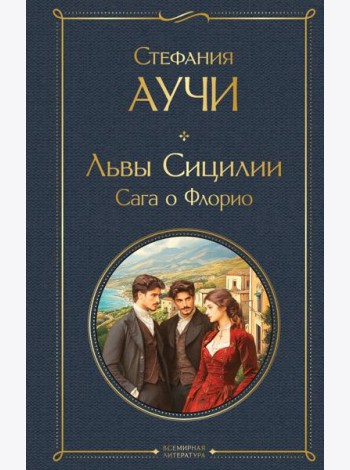 Львы Сицилии. Сага о Флорио. Том 1