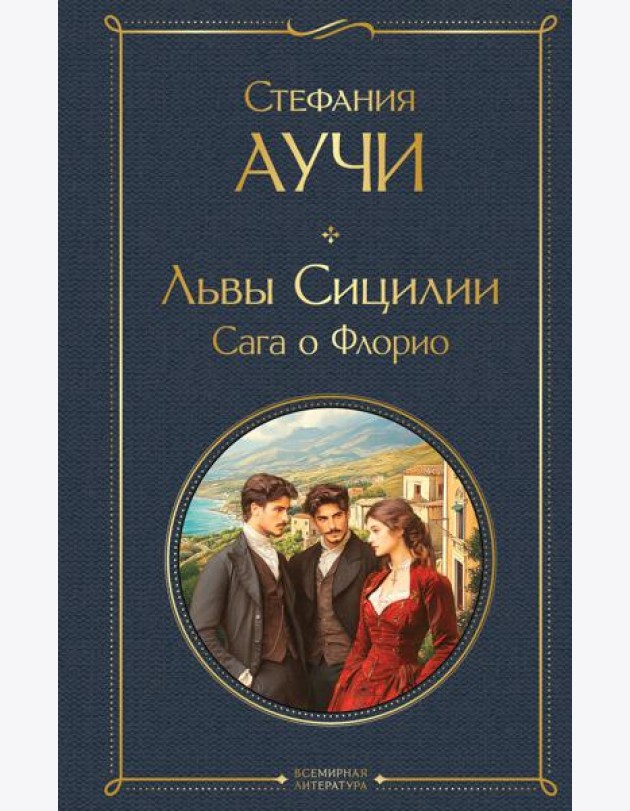 Львы Сицилии. Сага о Флорио. Том 1