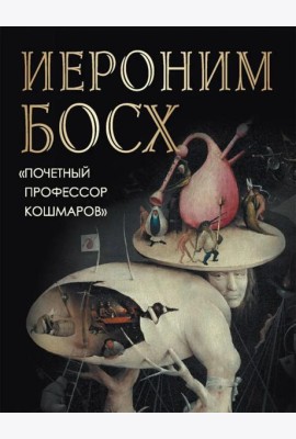 Иероним Босх. 