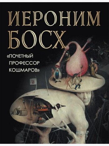 Иероним Босх. 