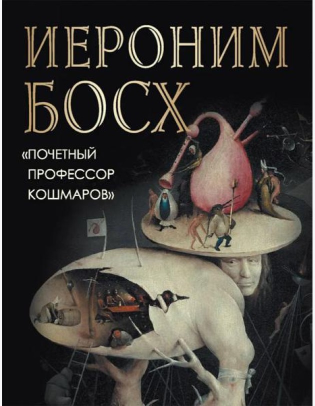 Иероним Босх. 
