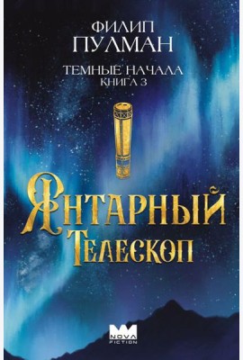 Темные начала. Книга 3. Янтарный телескоп