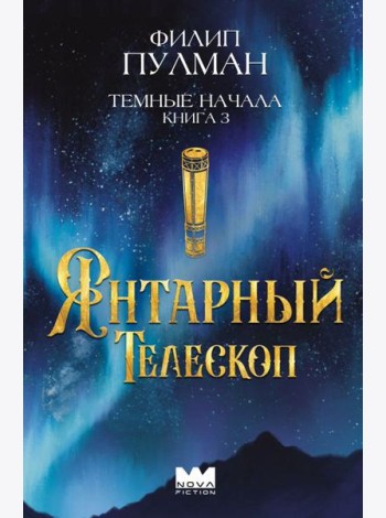 Темные начала. Книга 3. Янтарный телескоп