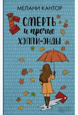 Смерть и прочие хэппи-энды