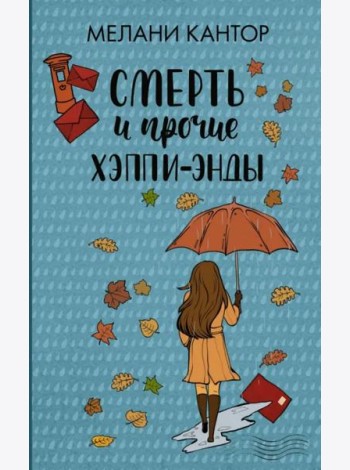 Смерть и прочие хэппи-энды
