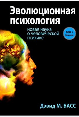 Эволюционная психология: новая наука о человеческой психике. Т. 1: Введение