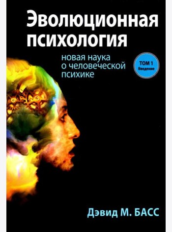 Эволюционная психология: новая наука о человеческой психике. Т. 1: Введение