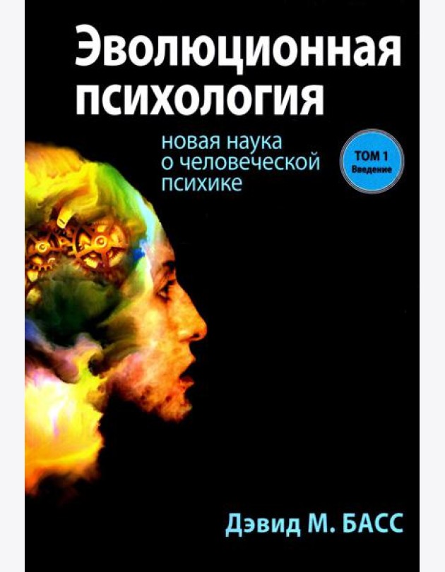 Эволюционная психология: новая наука о человеческой психике. Т. 1: Введение