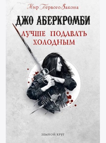 Лучше подавать холодным