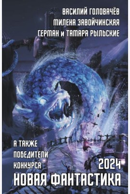 Новая фантастика 2024. Антология #8