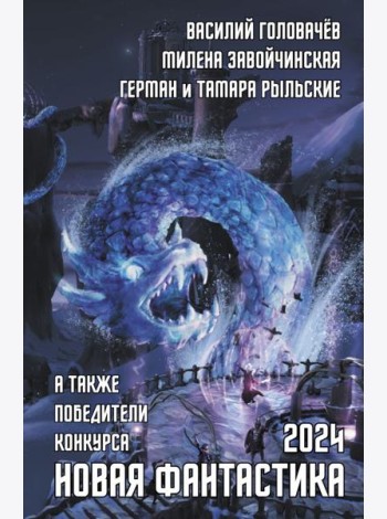 Новая фантастика 2024. Антология #8