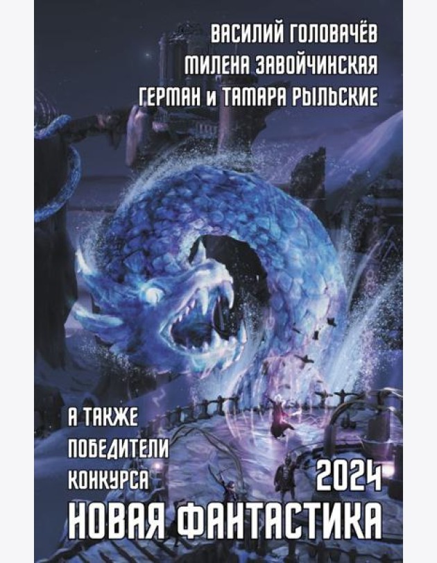 Новая фантастика 2024. Антология #8