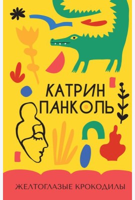 Желтоглазые крокодилы