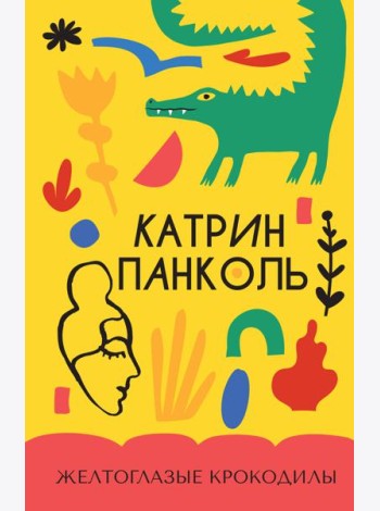 Желтоглазые крокодилы