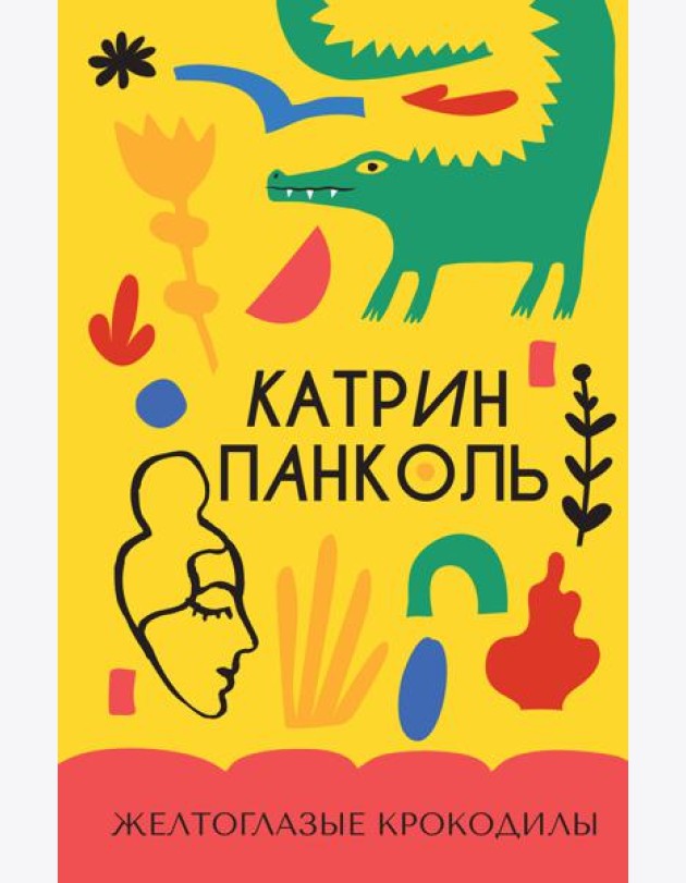 Желтоглазые крокодилы