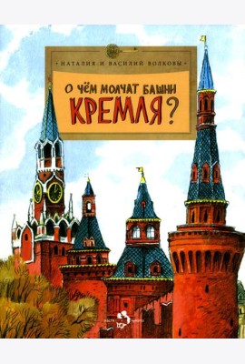 О чем молчат башни Кремля? Вып. 72. 11-е изд