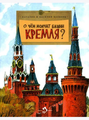 О чем молчат башни Кремля? Вып. 72. 11-е изд