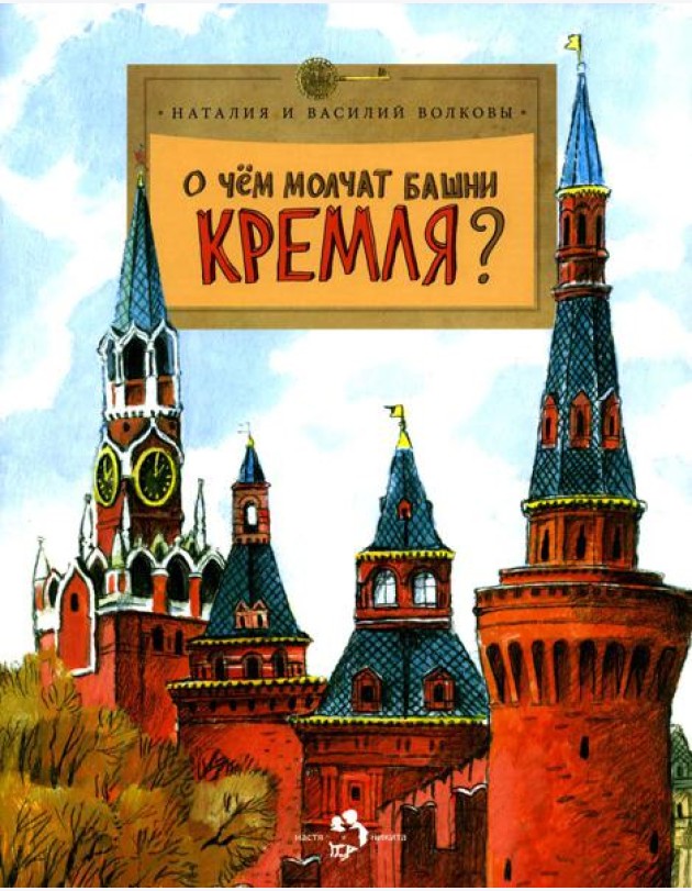 О чем молчат башни Кремля? Вып. 72. 11-е изд
