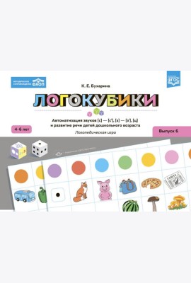 Логокубики. Вып. 6. Автоматизация звуков [с]-[с'], [з]-[з'], [ц] и развитие речи детей дошкольного возраста. Логопедическая игра