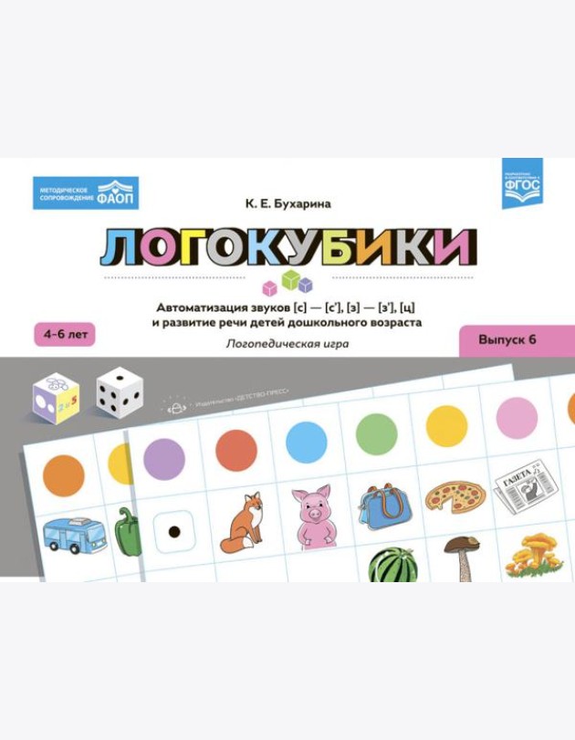 Логокубики. Вып. 6. Автоматизация звуков [с]-[с'], [з]-[з'], [ц] и развитие речи детей дошкольного возраста. Логопедическая игра