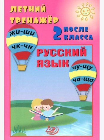 Летний тренажер после 2 кл. Русский язык: Учебное пособие