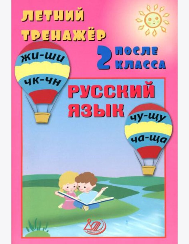 Летний тренажер после 2 кл. Русский язык: Учебное пособие