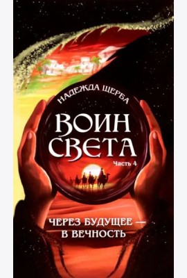 Воин света. Часть 4. Через будущее - в вечность