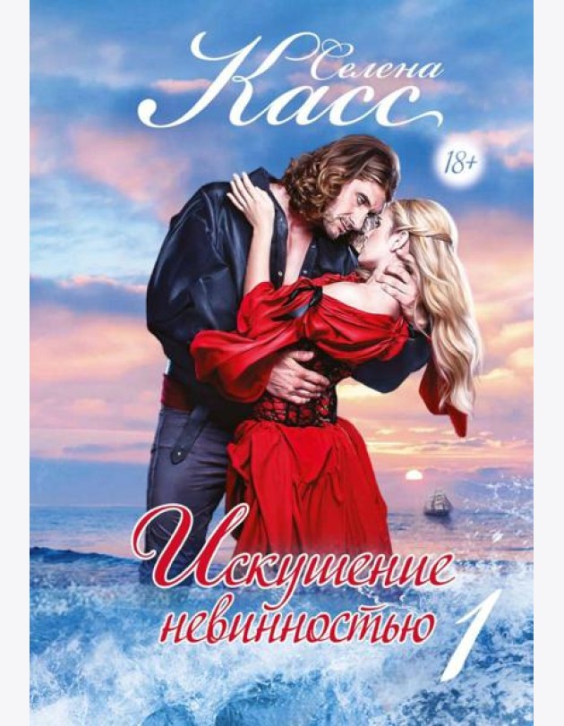 Искушение невинностью