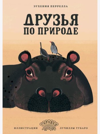 Друзья по природе