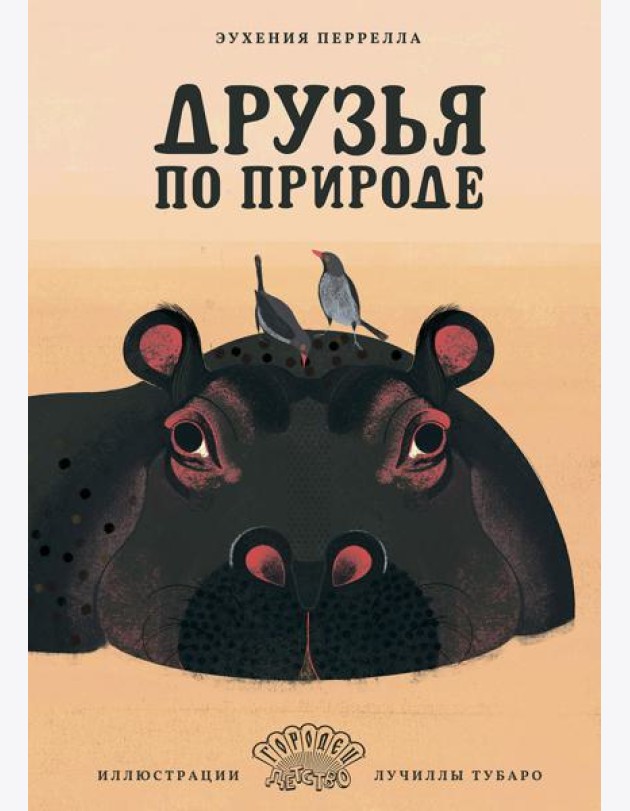 Друзья по природе