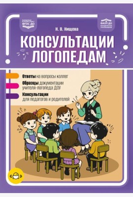 Консультации логопедам