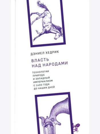 Власть над народами. Технологии, природа и западный империализм с 1400 года до наших дней. 2-е изд., испр