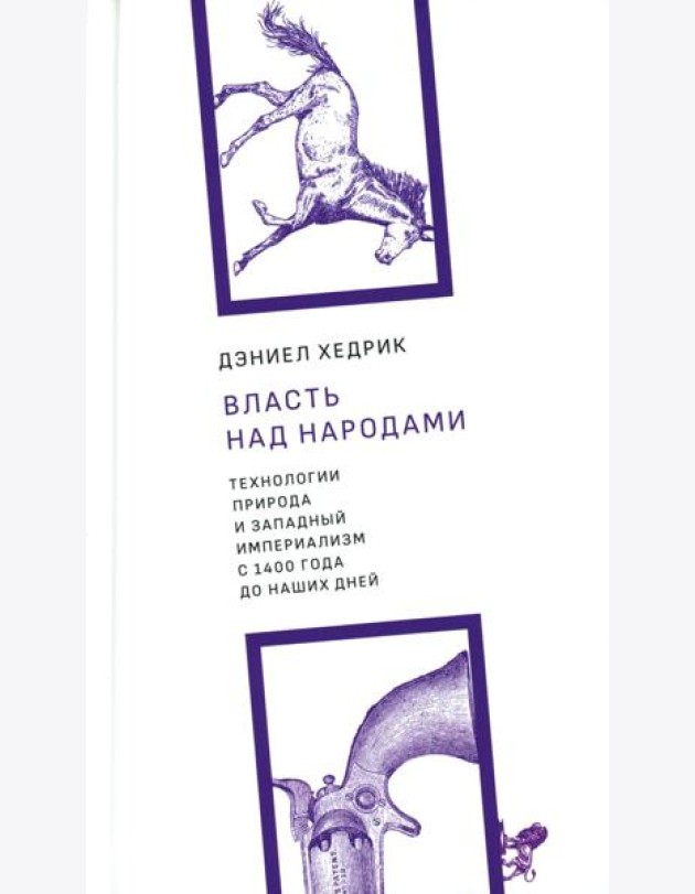 Власть над народами. Технологии, природа и западный империализм с 1400 года до наших дней. 2-е изд., испр