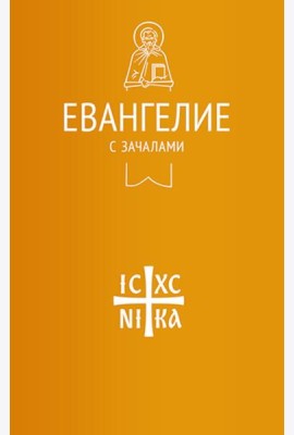 Евангелие с зачалами в синодальном переводе