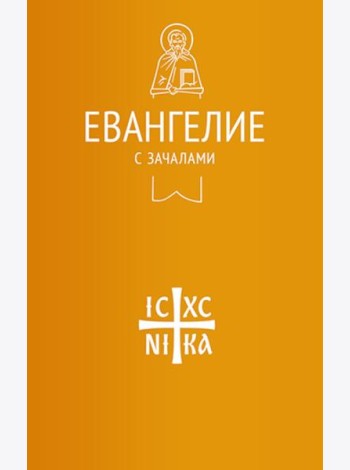 Евангелие с зачалами в синодальном переводе