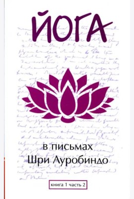 Йога в письмах. Книга 1. Часть 2