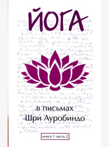 Йога в письмах. Книга 1. Часть 2