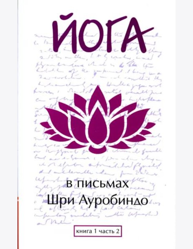 Йога в письмах. Книга 1. Часть 2