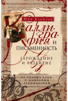 Каллиграфия и письменность. Зарождение и развитие от первых букв к цифровым технологиям