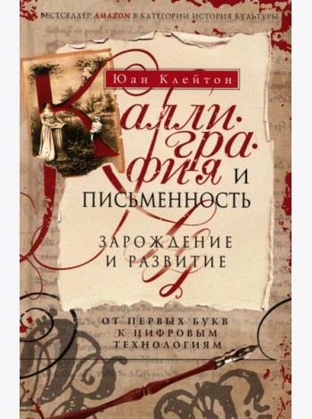 Каллиграфия и письменность. Зарождение и развитие от первых букв к цифровым технологиям