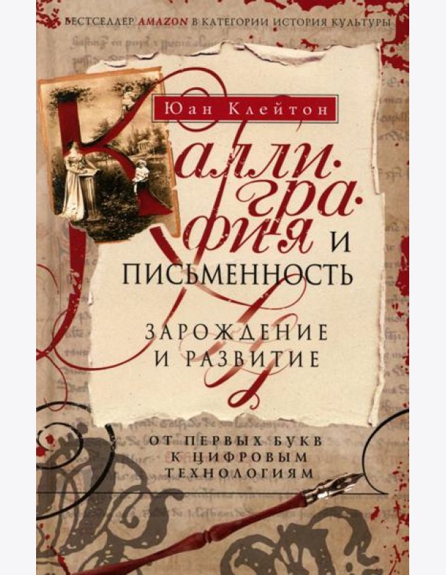 Каллиграфия и письменность. Зарождение и развитие от первых букв к цифровым технологиям