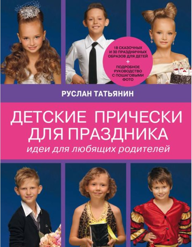Детские прически для праздника. Идеи для любящих родителей (нов.суперобложка Ваш ребенок на празднике. Образ, прическа, грим)