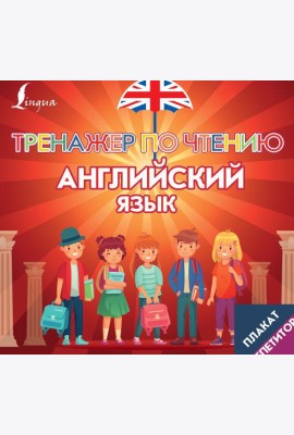 Плакат-репетитор. Английский язык. Тренажер по чтению