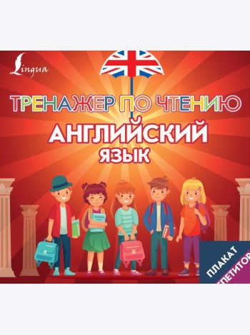 Плакат-репетитор. Английский язык. Тренажер по чтению